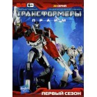 Трансформеры: Прайм / Transformers Prime (1 сезон)